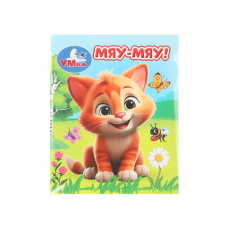 Мяу-мяу! Книжки-малышки. 65х83 мм. ЦК. 8 стр. Умка 978-5-506-09942-0   