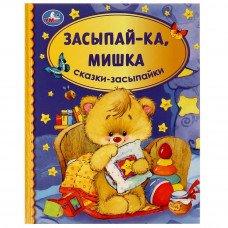 Книга УМка Засыпай-ка, зайка 978-5-506-06857-0