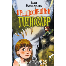 Книга Предпоследний динозавр 978-5-17-134678-2