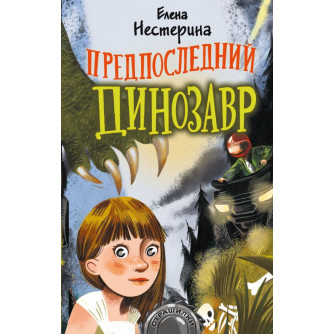 Книга Предпоследний динозавр 978-5-17-134678-2