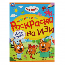 Раскраска УМка Три кота Игры котят 978-5-506-08161-6
