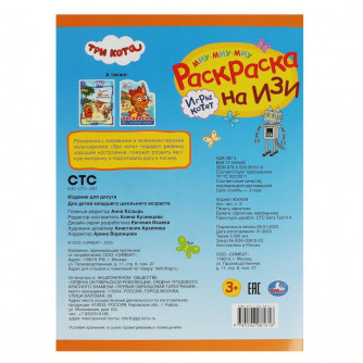 Раскраска УМка Три кота Игры котят 978-5-506-08161-6