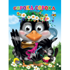 ГЛАЗКИ. СОРОКА-СОРОКА 978-5-378-02555-8