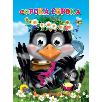 ГЛАЗКИ. СОРОКА-СОРОКА 978-5-378-02555-8