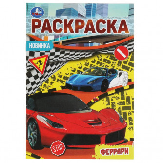 Феррари. Раскраска Малышка 16 заданий. 145х210 мм. 8 стр. Умка в кор.100шт 978-5-506-07621-6