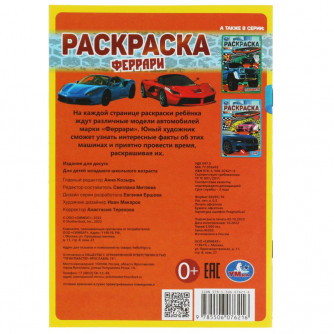 Феррари. Раскраска Малышка 16 заданий. 145х210 мм. 8 стр. Умка в кор.100шт 978-5-506-07621-6