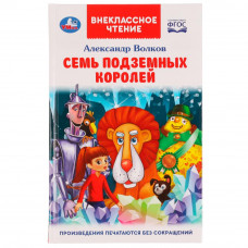Семь подземных королей. А. М. Волков. Внеклассное чтение. 125х195 мм. 7БЦ. 320 стр. Умка 978-5-506-07065-8  