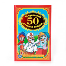 Книга УМка К. Чуковский 50 сказок и стихов 978-5-506-00837-8