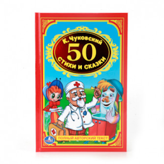 Книга УМка К. Чуковский 50 сказок и стихов 978-5-506-00837-8