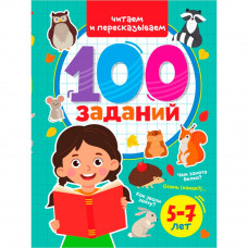 Книга 978-5-378-33973-0 100 заданий. Читаем и пересказываем    Книга 978-5-378-33973-0 100 заданий. Читаем и пересказываем