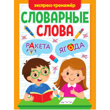 СЛОВАРНЫЕ СЛОВА. ЭКСПРЕСС-ТРЕНАЖЁР
