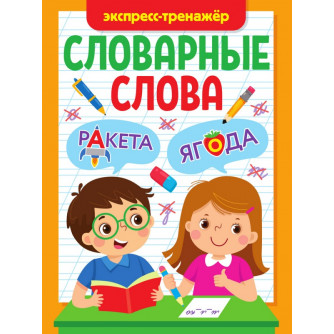 СЛОВАРНЫЕ СЛОВА. ЭКСПРЕСС-ТРЕНАЖЁР