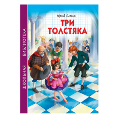 ШКОЛЬНАЯ БИБЛИОТЕКА. ТРИ ТОЛСТЯКА (Ю.Олеша)