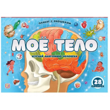 Плакат с окошками. Мое тело 9785001347736