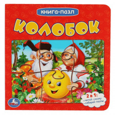 Книга с пазлами УМка Колобок 978-5-506-08350-4