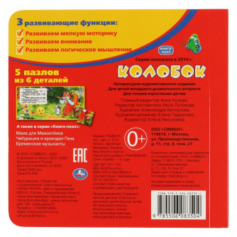 Книга с пазлами УМка Колобок 978-5-506-08350-4