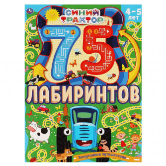 Запутанное путешествие. 75 лабиринтов. Головоломки. 4-5лет. СИНИЙ ТРАКТОР. 64 стр. Умка в кор.30шт 978-5-506-06907-2