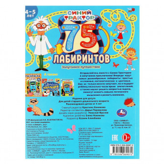 Запутанное путешествие. 75 лабиринтов. Головоломки. 4-5лет. СИНИЙ ТРАКТОР. 64 стр. Умка в кор.30шт 978-5-506-06907-2