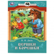 Книга УМка Вершки и корешки 978-5-506-08539-3