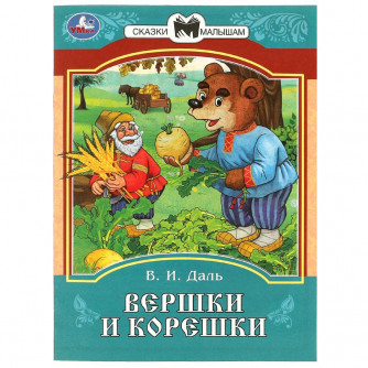 Книга УМка Вершки и корешки 978-5-506-08539-3