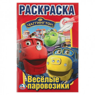 УМКА. ЧАГГИНГТОН (ПЕРВАЯ РАСКРАСКА А5) ФОРМАТ: 145Х210 ММ. ОБЪЕМ: 16 СТР.  в кор.50шт 978-5-506-02355-5