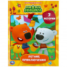 Книга УМка Ми-ми-мишки Летние приключения 978-5-506-04731-5