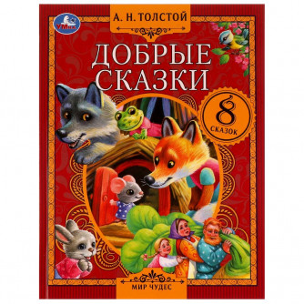 Книга УМка А. Н. Толстой Добрые сказки 978-5-506-07555-4