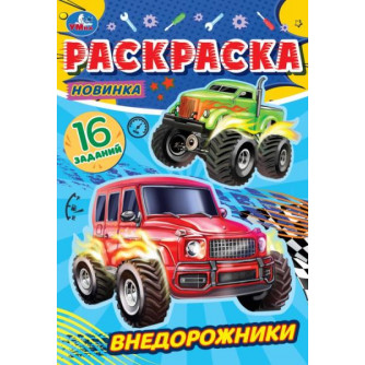 Раскраска УМка Внедорожники 978-5-506-08475-4