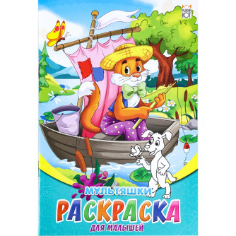 Набор раскрасок и прописей РПВ-1114 Набор раскрасок и прописей РПВ-1114