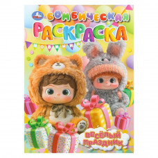 Весёлый праздник. Бомбическая раскраска. 214х290 мм. Скрепка. 16 стр. Умка 978-5-506-11182-5    