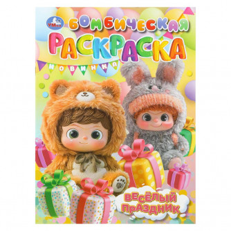 Весёлый праздник. Бомбическая раскраска. 214х290 мм. Скрепка. 16 стр. Умка 978-5-506-11182-5 Весёлый праздник. Бомбическая раскраска. 214х290 мм. Скрепка. 16 стр. Умка 978-5-506-11182-5
