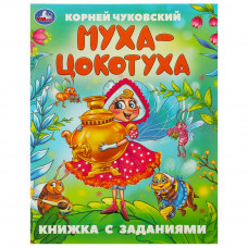 Муха-Цокотуха. Чуковский К. И. Сказки с заданиями. 165х215 мм. Скрепка. 16 стр. Умка 978-5-506-09507-1   
