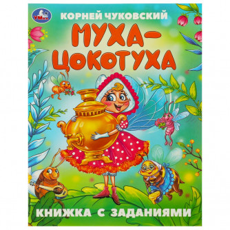 Муха-Цокотуха. Чуковский К. И. Сказки с заданиями. 165х215 мм. Скрепка. 16 стр. Умка 978-5-506-09507-1   