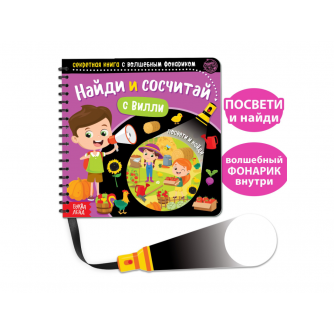 Секретная книга с волшебным фонариком 