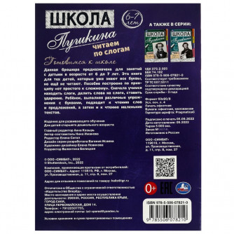 Брошюра для детей УМка Читаем по слогам Готовимся к школе 978-5-506-07821-0