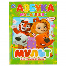 Книга УМка Азбука мультяшек 978-5-506-02951-9