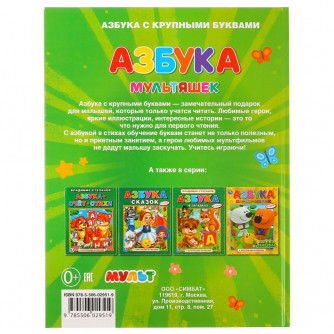 Книга УМка Азбука мультяшек 978-5-506-02951-9