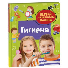 Книга 978-5-353-11088-0 Гигиена. Первая энциклопедия малыша   