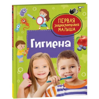 Книга 978-5-353-11088-0 Гигиена. Первая энциклопедия малыша   