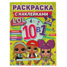 Раскраска с наклейками УМка ЛОЛ Стильные подружки 978-5-506-06471-8
