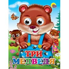 Книжка - Три медведя 