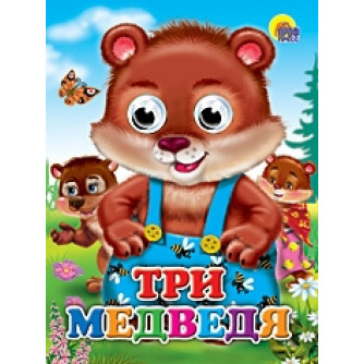 Книжка - Три медведя 