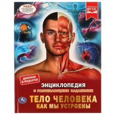 Энциклопедия с заданиями УМка Тело человека Как мы устроены 978-5-506-06260-8