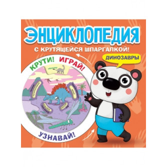 Энциклопедия с крутящейся шпаргалкой Динозавры ПП-00154728 Энциклопедия с крутящейся шпаргалкой Динозавры ПП-00154728