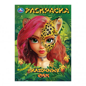 Сказочные феи. Раскраска. 214х290 мм. Скрепка. 16 стр. Умка 978-5-506-10396-7 Сказочные феи. Раскраска. 214х290 мм. Скрепка. 16 стр. Умка 978-5-506-10396-7