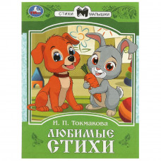 Книга УМка И. П. Токмакова Любимые стихи 978-5-506-08774-8