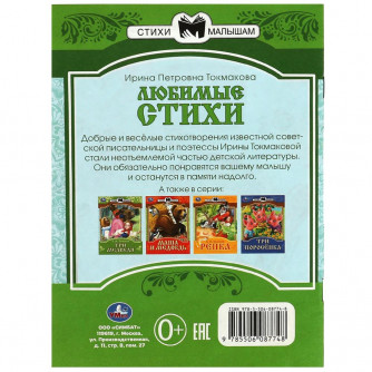 Книга УМка И. П. Токмакова Любимые стихи 978-5-506-08774-8