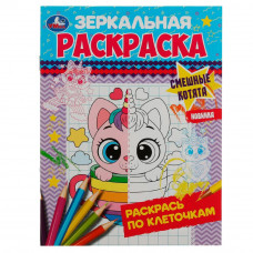 Раскраска УМка Смешные котята 978-5-506-07868-5