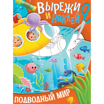 Вырежи и наклей Подводный мир 32418