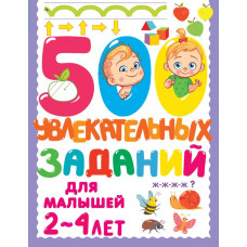 Книга 500 увлекательных заданий для малышей 2-4 лет 978-5-17-148381-4